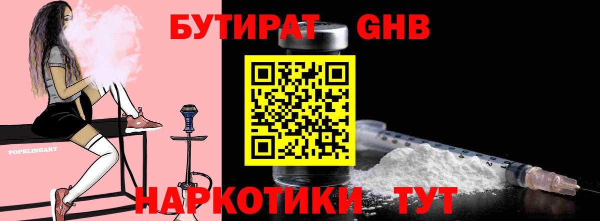 Бутират 99% Армавир