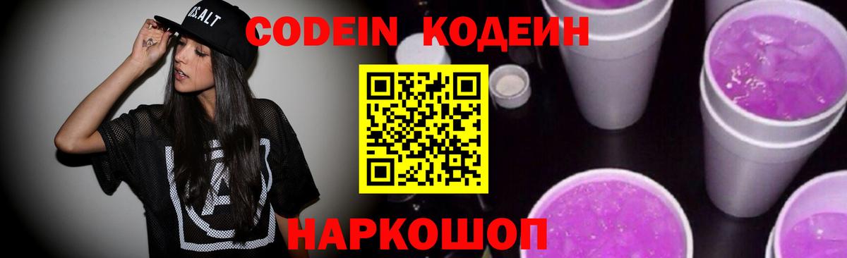 Codein напиток Lean (лин)  Вход с VPN  Codein Purple Drank  Армавир 